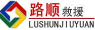 紫阳道路救援