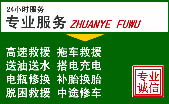 紫阳附近汽车道路救援 紫阳附近汽车道路救援